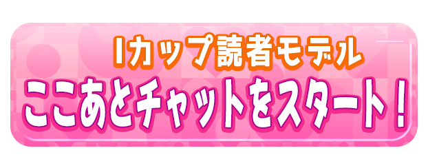 ここあとチャットをスタート！